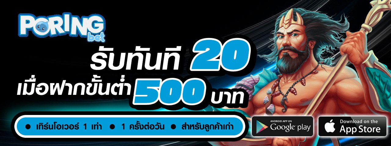 เติมขั้นต่ำ 500 รับเพิ่ม 20